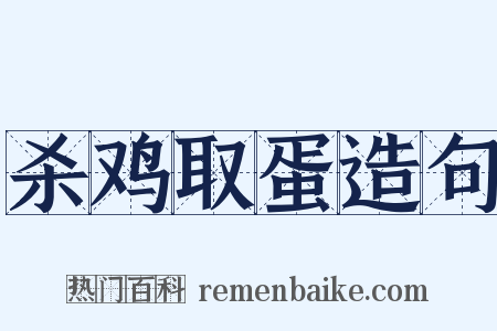 杀鸡取蛋造句是什么意思的图片